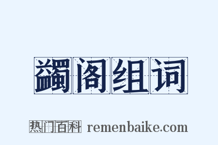 蠲阁组词是什么意思的图片